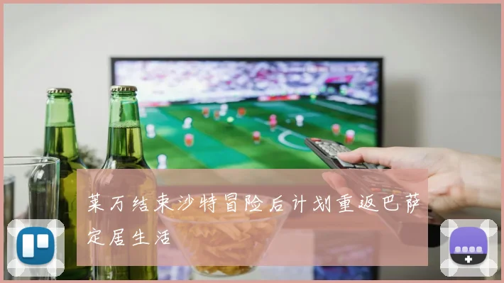 莱万结束沙特冒险后计划重返巴萨定居生活