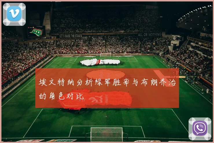 埃文特纳分析绿军胜率与布朗乔治的角色对比