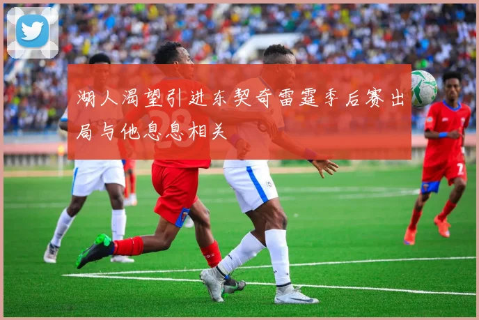 湖人渴望引进东契奇雷霆季后赛出局与他息息相关