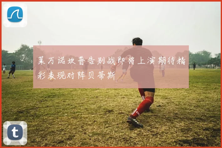 莱万诺坎普告别战即将上演期待精彩表现对阵贝蒂斯