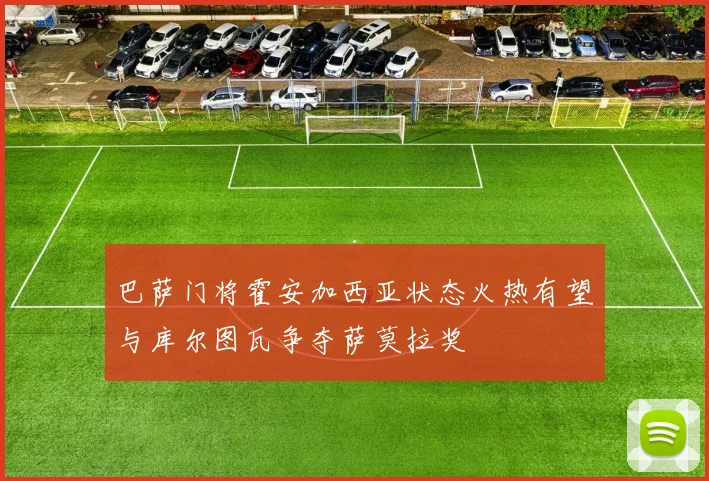 巴萨门将霍安加西亚状态火热有望与库尔图瓦争夺萨莫拉奖