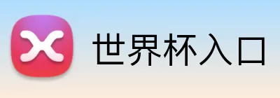 世界杯入口 Logo